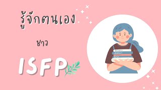 ISFP-16 personalities รู้จักตนเอง| EP-018 | EmilyMe