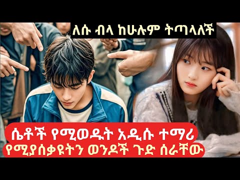 ሴቶች የሚወዱትን አዲሱን ተማሪ ያሰቃዩታል#የፊልምታሪክ#melgna film