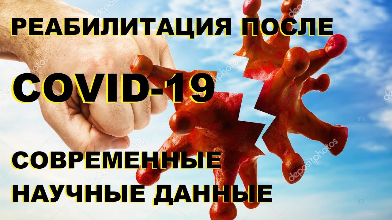 ⁣Реабилитация после перенесённой коронавирусной инфекции: современные научные данные.