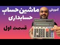آموزش ماشین حساب حسابداری قسمت ۱ 