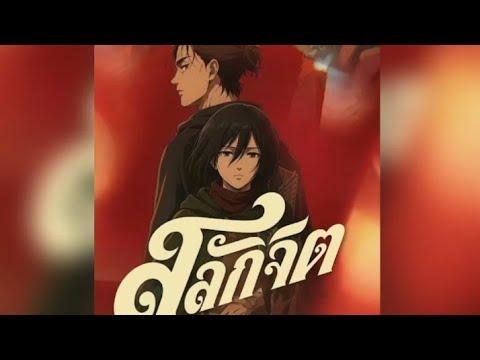 สลักจิต - ป๊อบ ปองกูล (POP PONGKOOL) Attack on Titan