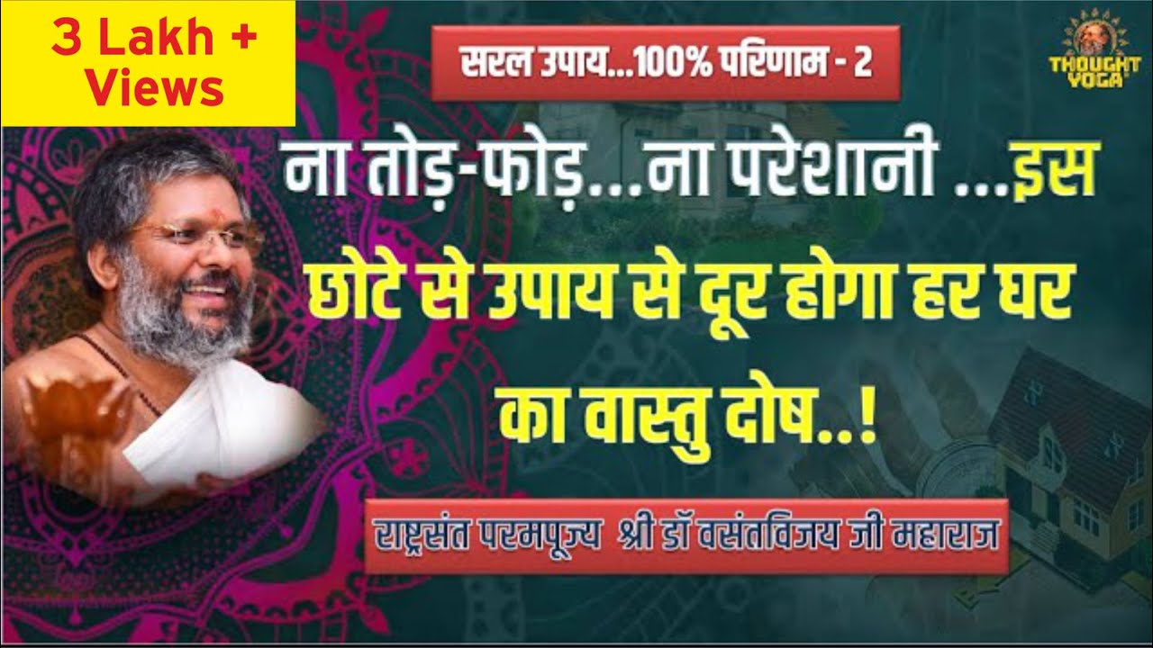 ना तोड़-फोड़...ना परेशानी इस छोटे से उपाय से दूर होगा हर घर का वास्तु दोष..!