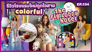 รีวิวโรงแรมใหม่ The Fig Lobby Hotel พาดูทุก Room Type ถูกใจสาย pet friendly | เก๋อ่ะแก EP.104