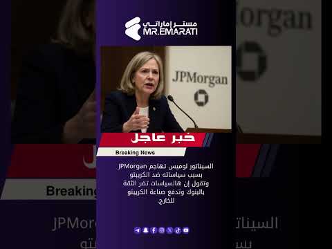 لوميس تهاجم جي بي مورغان بسبب سياساته ضد الكريبتو