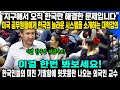 “지구에서 오직 한국만 해결한 문제입니다” 미국 공무원들에게 한국의 놀라운 시스템을 소개하는 대학강의 이걸 한번 봐보세요! 한국인들의 미친 기발함에 헛웃음만 나오는 외국인 교수