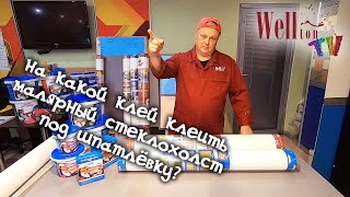 видео: На какой клей клеить малярный стеклохолст под шпатлёвку? картинка: На какой клей клеить малярный стеклохолст под шпатлёвку?