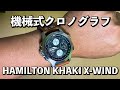 【ハミルトン】カーキアビエーションX-WIND AUTO CHRONO ファーストインプレッション　　　開封とストップウォッチ機能の確認