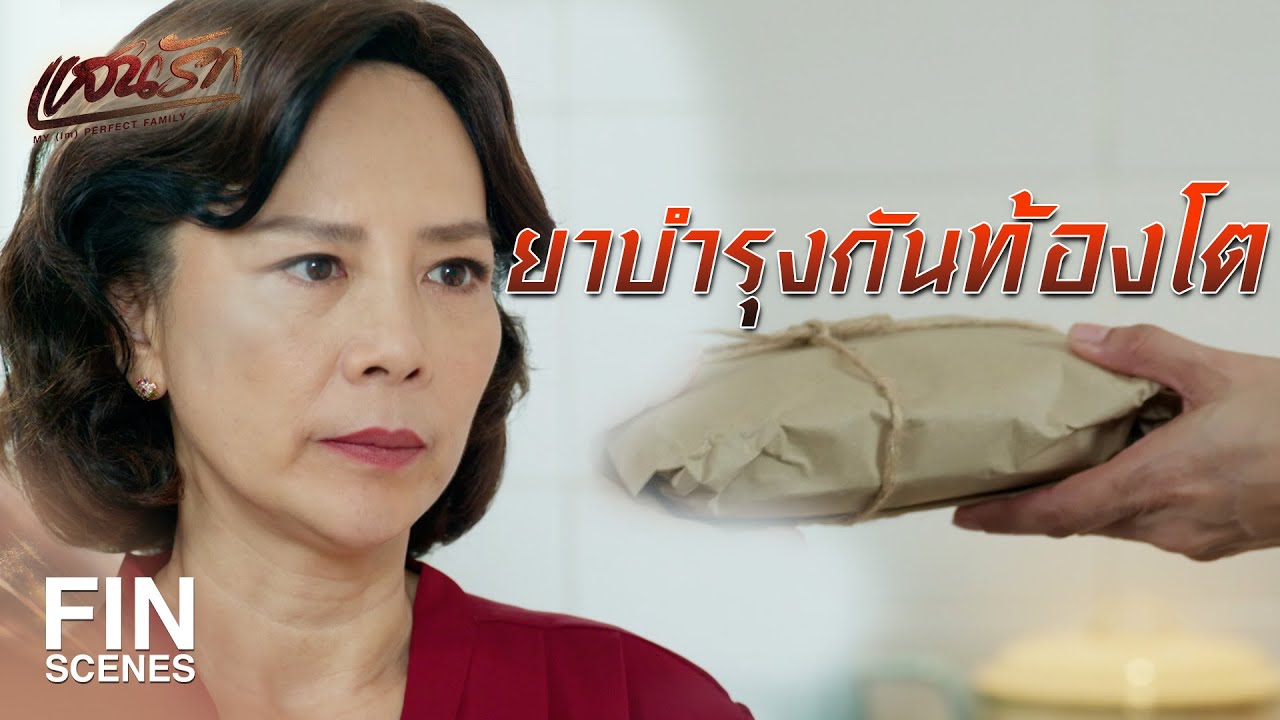 FIN |   หนูไม่ได้กินยาบำรุงของคุณนาย    | แสนรัก EP.5 | Ch3Thailand