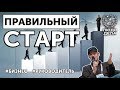 Правильный старт | Михаил Токовинин