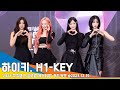 [4K] 하이키, 뮤직뱅크에 피어난 장미 네 송이🌹(뮤직뱅크 글로벌 페스티벌) #H1KEY #Newsen