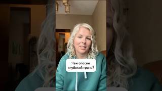 Чем опасен глубокий транс? #регрессологонлайн #прошлыежизни #карма #род