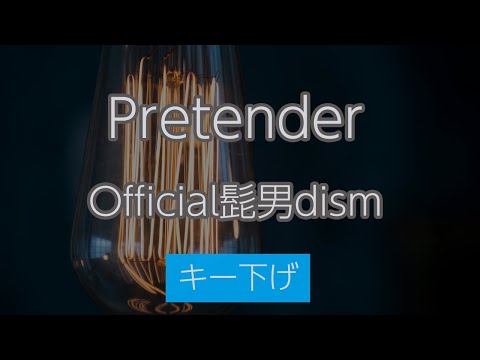 【キー下げ（-6）】Pretender - Official髭男dism【カラオケ・オフボーカル】
