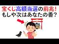 【雑学】宝くじ高額当選者が遭遇する前兆サインはこれ！《Part11》