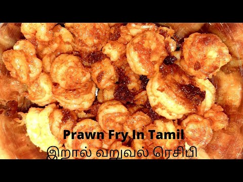 Prawn Fry In Tamil - Prawn Varuval Recipe In Tamil/இறால் வறுவல் ரெசிபி - IppadikkkuNaaan