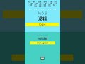 Learn Chinese 13 #LearnChinese #ChineseLanguage