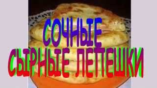 СОЧНЫЕ СЫРНЫЕ ЛЕПЁШКИ. Рецепт приготовления лепёшек.(Простые Пошаговые Рецепты, с фото и понятным описанием по каждому шагу. Всевозможные рецепты домашней..., 2014-11-08T11:29:01.000Z)