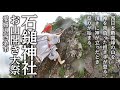 神を頂へ~石鎚神社 お山開き大祭~ / Ishizuchi Shrine Oyama Biraki Taisai