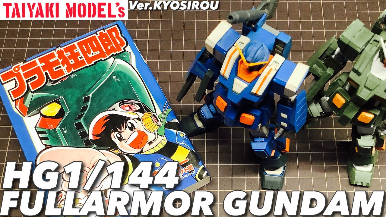 ガンプラ】HG フルアーマーガンダム 今蘇る❗️ プラモ狂四郎 Ver. 全