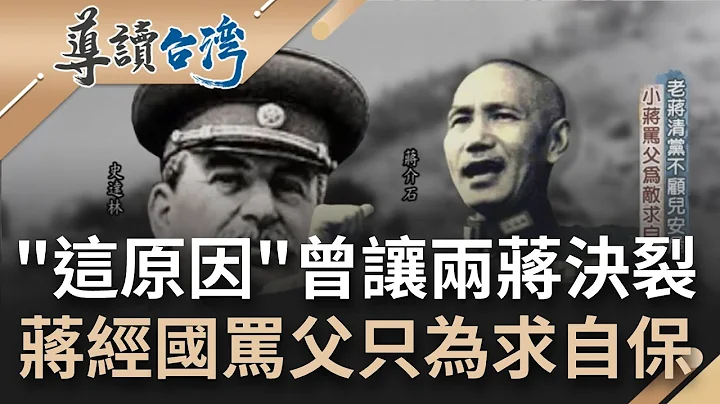 蒋经国年轻时曾声讨蒋介石! 蒋经国年轻时远赴莫斯科求学 老蒋却选在此时"大举清党"让蒋经国发表"今后我不再认其为父"的演说｜魏德圣 主持｜【导读台湾】20221011｜三立新闻台 - 天天要闻