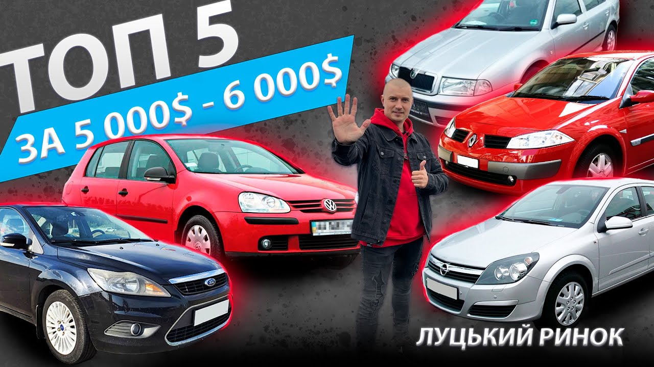 ТОП 5 за 5000 - 6000 $ ЩО КУПИТИ Опель Астра Н, Гольф 5, Рено Меган 2 ...