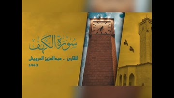 سورة الكهف .  للقارئ .. عبدالعزيز الدرويش