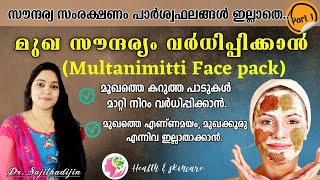 മുഖം സുന്ദരമാക്കാൻ ഇനി മുൾട്ടാണി മിട്ടി മുഖലേപം |Multanimitti face pack for glowing skin|part -1|