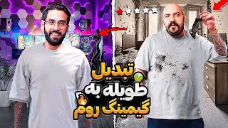 تبدیل طویله به گیمینگ روم🤮 @Miladrvn.stream