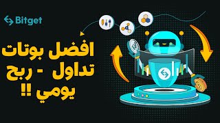 أجمد بوتات تداول عملات رقمية Bitget | ربح 63 يوميا