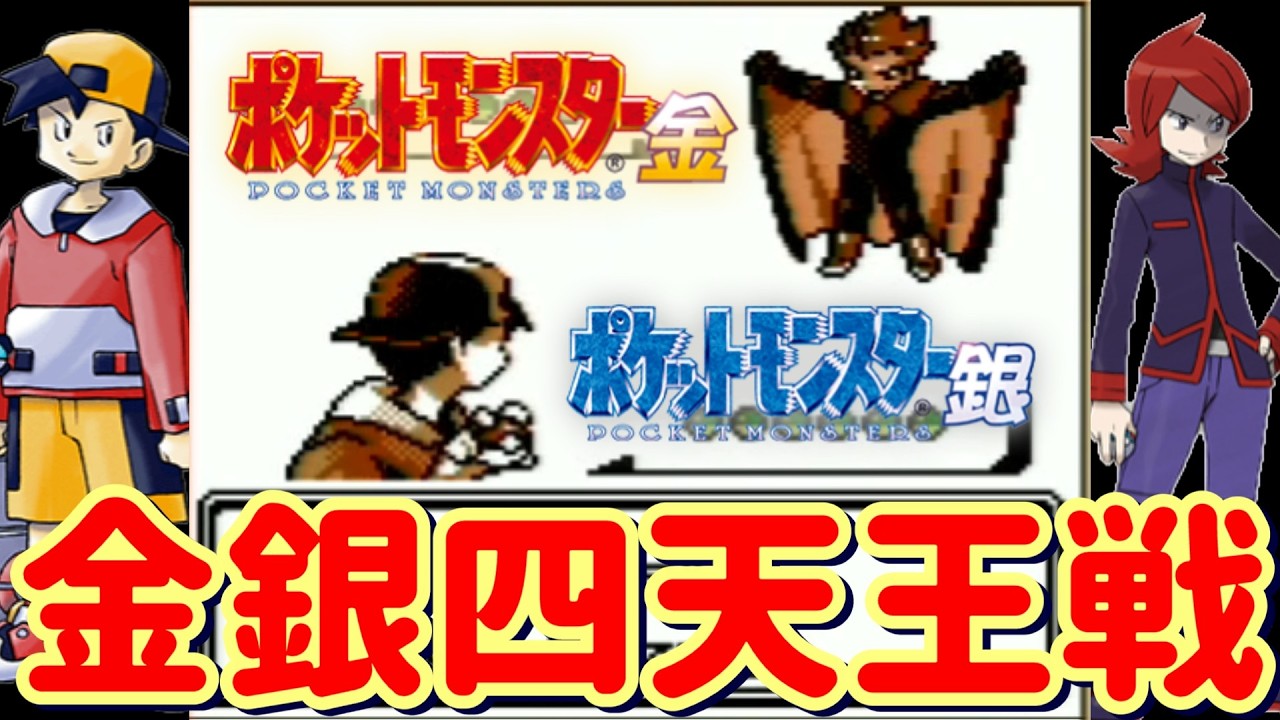 ポケモン金銀四天王＆チャンピオン戦【スーパーゲームボーイ】 - YouTube