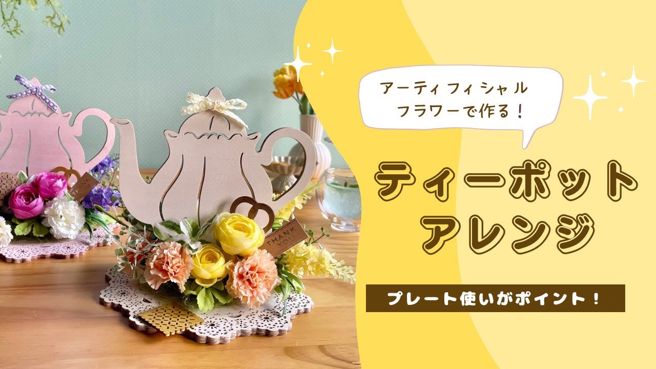 ティーポット ピーチティー フラワーアレンジ おいし 