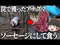罠で獲ったアナグマと鹿を合挽きソーセージにして食うだけ。