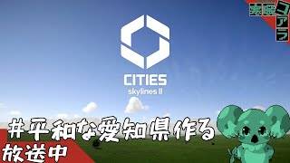 【CitiesSkylinesⅡ】RE：ゼロから始める愛知県事故ゼロ１００万人平和都市計画：02