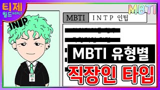[MBTI 16유형] 직장인타입 l MBTI 회사원특징