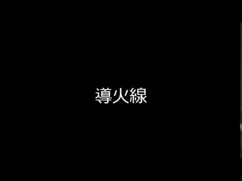 導火線
