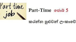 Top 5 Part time Jobs in Srilanka- Part-Time  ජොබ් 5  කරන්න පුළුවන් ලංකාවේ