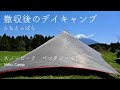 ふもとっぱら 撤収後のデイキャンプ スノーピーク ペンタシールド Day Camping at FUMOTOPPARA Mt. FUJI