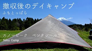 ふもとっぱら 撤収後のデイキャンプ スノーピーク ペンタシールド Day Camping at FUMOTOPPARA Mt. FUJI