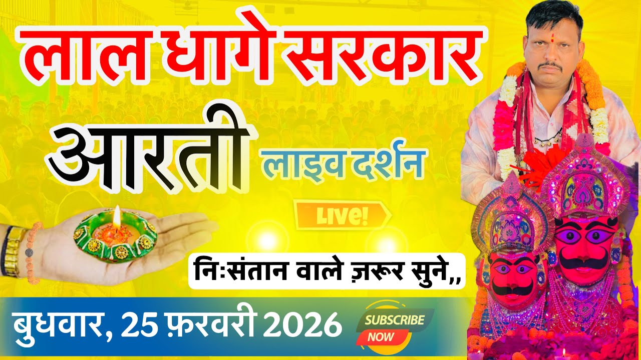 बुधवार, 25 फ़रवरी 2026,, शाम की लाल धागे सरकार की आरती व वंदना,, Lal dhage Sarkar aarti 