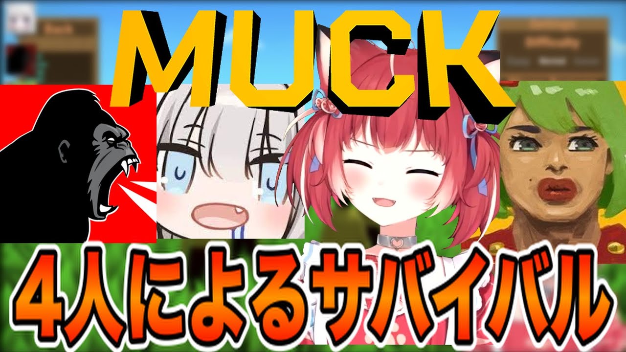 【MUCK】4人によるサバイバルゲーム　ダイジェスト【赤見かるび/高木/mmafu/Shinji　切り抜き】