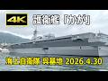 [4K] 護衛艦「かが」の巨体を間近に見る！ 呉湾艦船めぐり（2026年4月30日）/ JMSDF 海上自衛隊