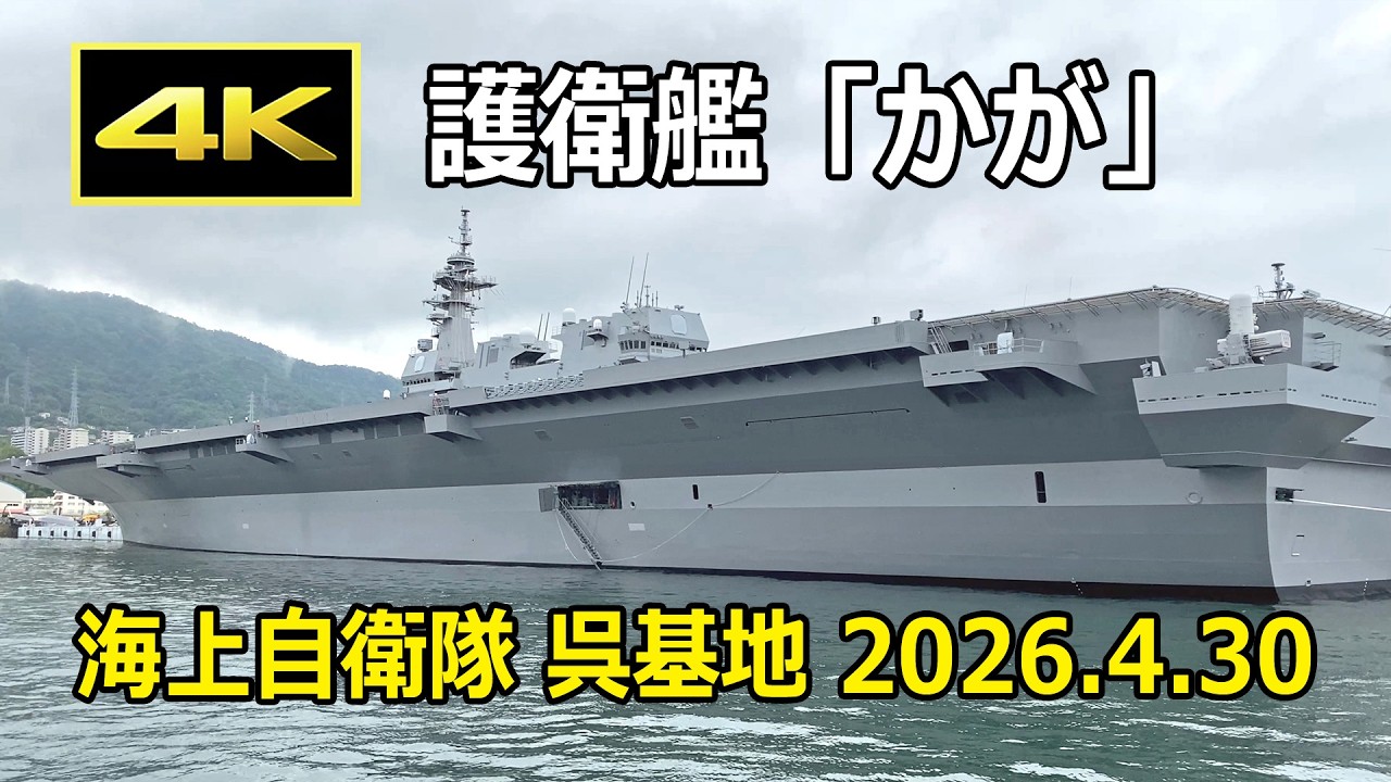 4K] 護衛艦「かが」の巨体を間近に見る！ 呉湾艦船めぐり（2026年4月30