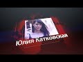 Юлия Катковская - главный редактор издания &quot;Деловой квартал&quot; в Новосибирске в проекте бИЗнес Сибири