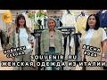 SOUVENIR_RU❤️‍🔥 ЖЕНСКАЯ ОДЕЖДА ИЗ ИТАЛИИ😍 СТИЛЬНЫЕ И МОДНЫЕ ВЕСЕННИЕ ОБРАЗЫ🔥 ТЦ Южный. Москва