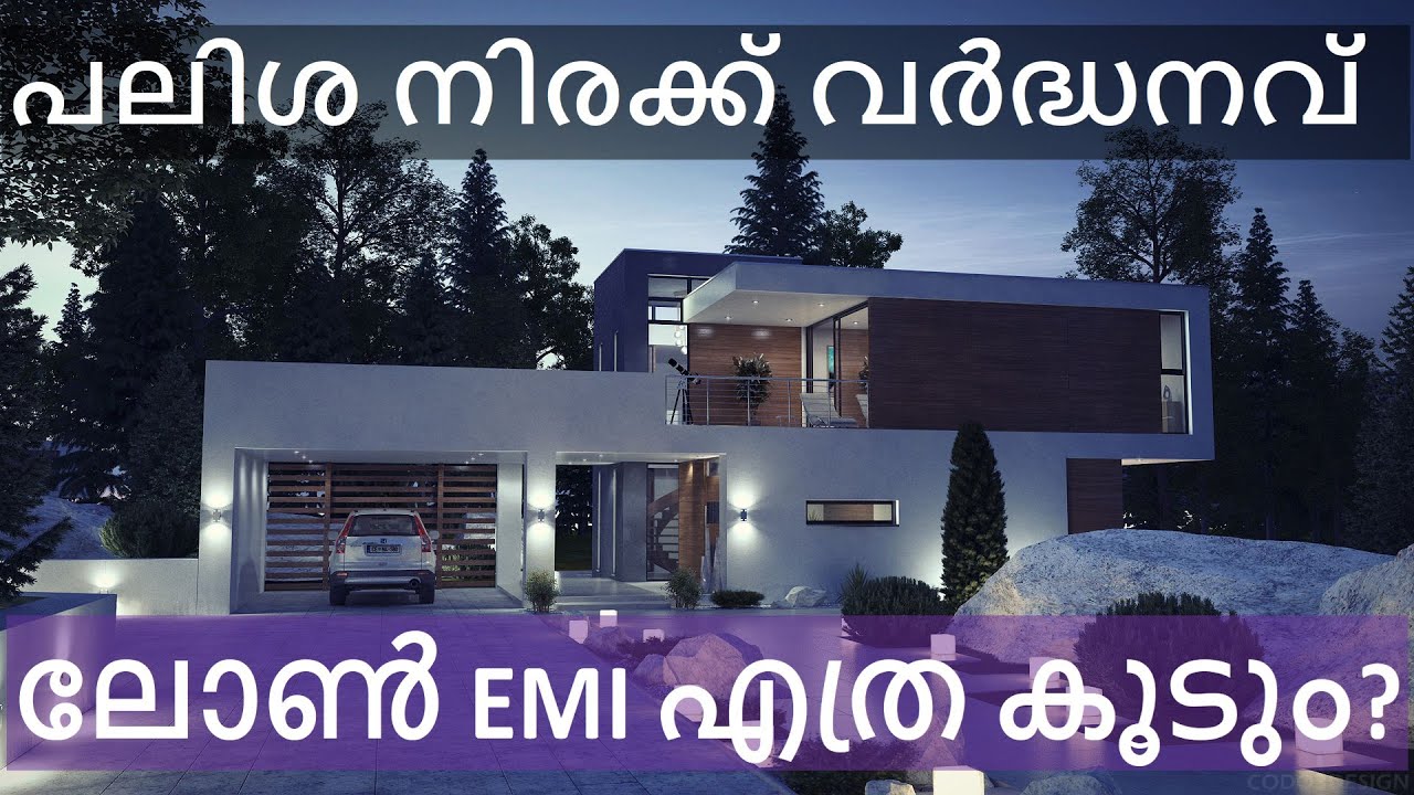 Housing Loan (Malayalam) പലിശ നിരക്ക് വർദ്ധിച്ചാൽ EMI എത്ര കൂടും