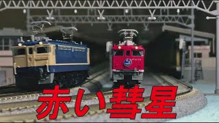 【鉄道模型】あっという間に追い抜く「赤い彗星」