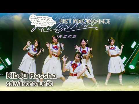 「Kibou Ressha – รถไฟแห่งความหวัง」from Fan Festival 2026 / CGM48