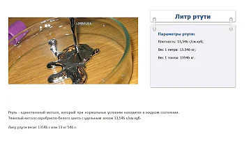 Сколько весит литр ртути