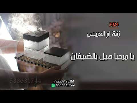 زفة ترحيبيه باسم ام ابراهيم  يا مرحبا هيل بالضيفان في فرحة ابني اغنية ترحيب من ام ابراهيم
