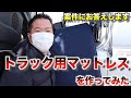 【案件にお答えします】トラック用マットレスを作ってみた 続編