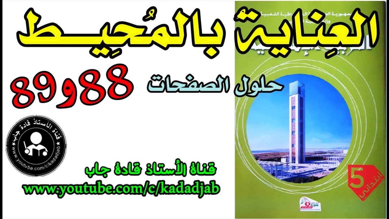 العناية بالمحيط حلول الصفحات88 _89 كتاب التربية الإسلامية للسنة الخامسة ابتدائي@قادةجاب